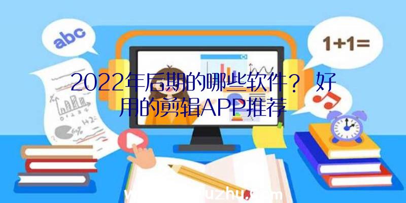 2022年后期的哪些软件？